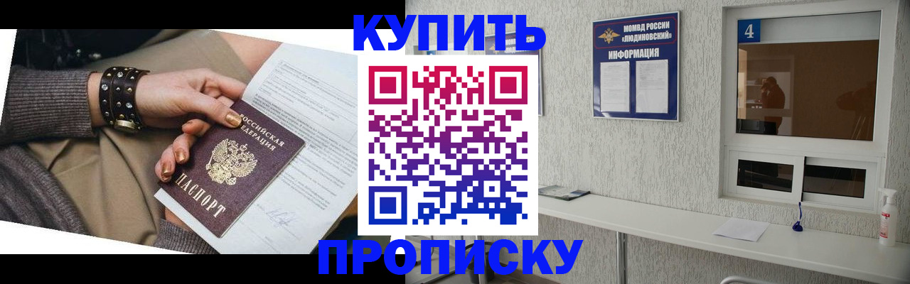 купить прописку в Светлогорске