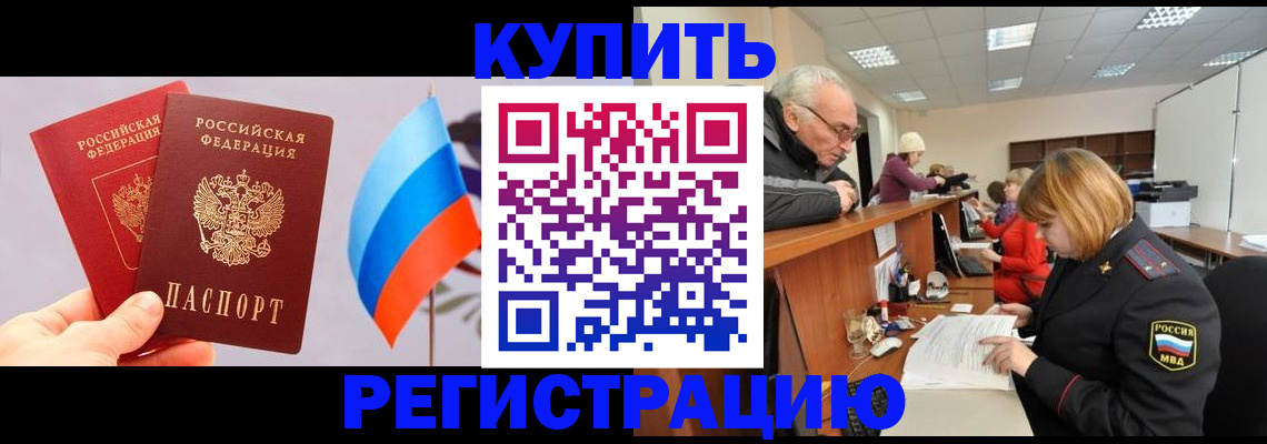 купить прописку в Светлогорске